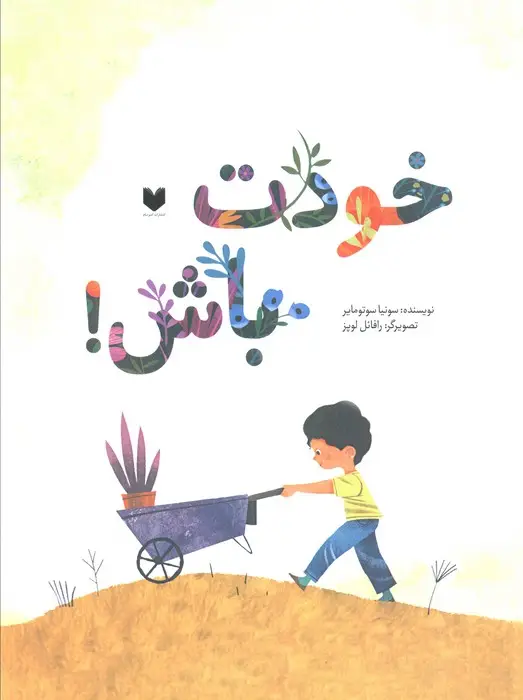 جلد کتاب خودت باش! (گلاسه)