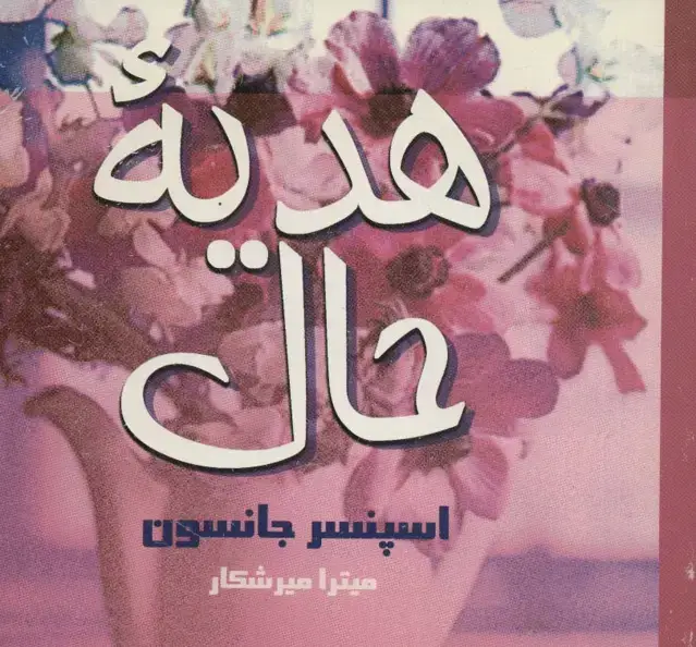 جلد کتاب هدیه حال