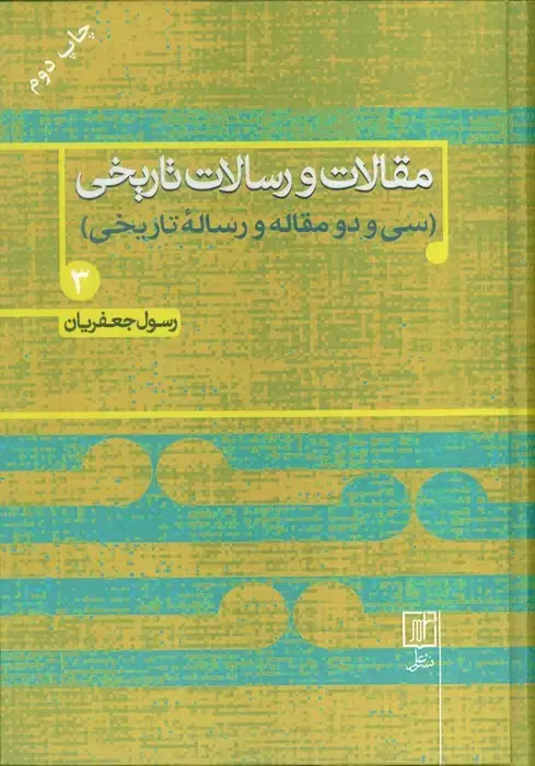جلد کتاب مقالات و رسالات تاریخی 3 (سی و دو مقاله و رساله تاریخی)