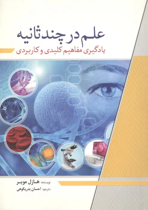 جلد کتاب علم در چند ثانیه (یادگیری مفاهیم کلیدی و کاربردی)
