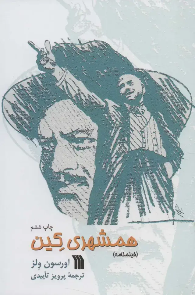 جلد کتاب همشهری کین (فیلمنامه)