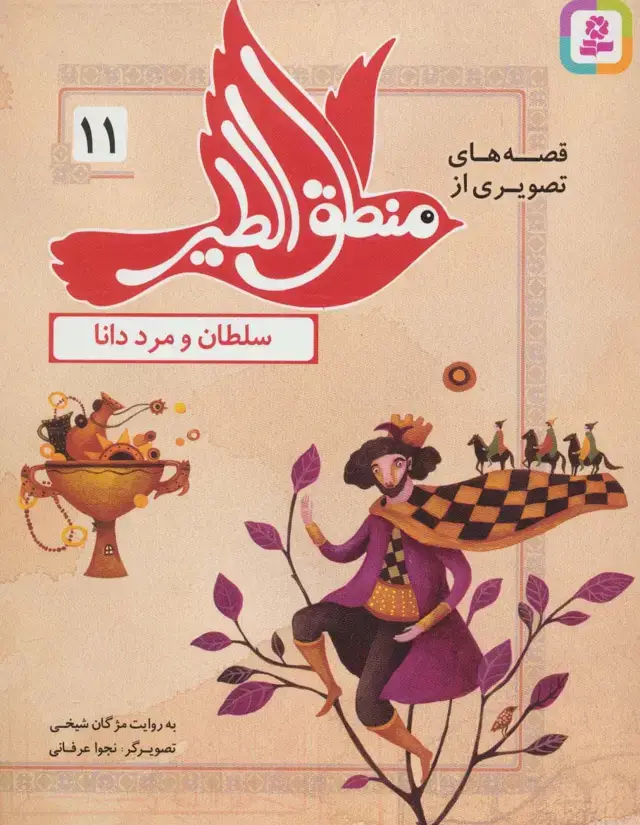 جلد کتاب قصه های تصویری از منطق الطیر11 (سلطان و مرد دانا)،(گلاسه)