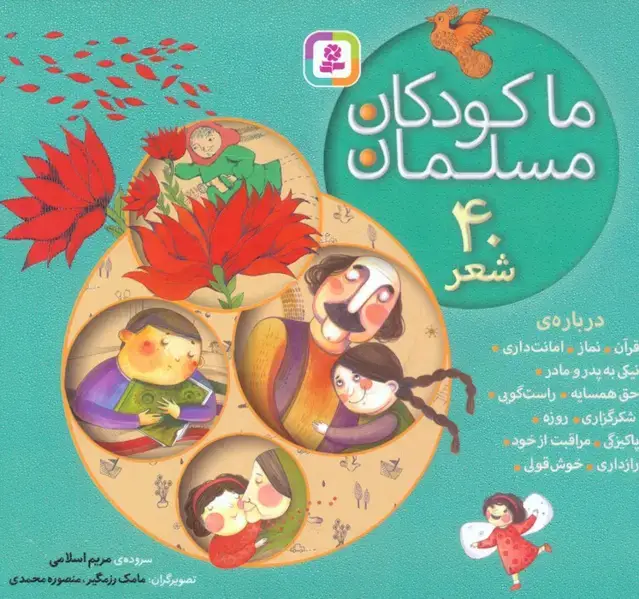 جلد کتاب مجموعه ما کودکان مسلمان (40 شعر درباره ی قرآن،نماز،امانت داری...)