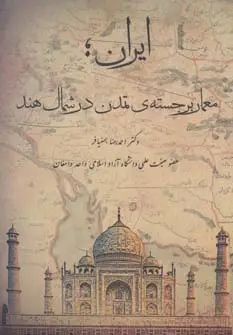 جلد کتاب ایران؛معمار برجسته ی تمدن در شمال هند