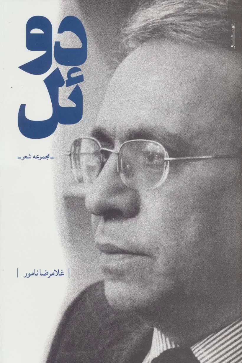 جلد کتاب دوئل (مجموعه شعر)