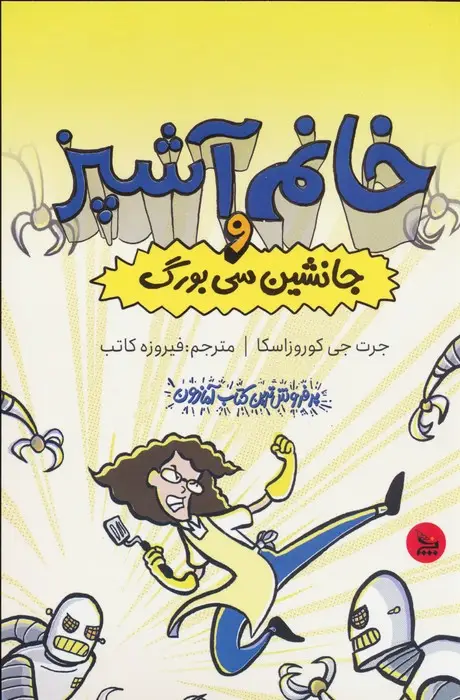 جلد کتاب خانم آشپز و جانشین سی بورگ