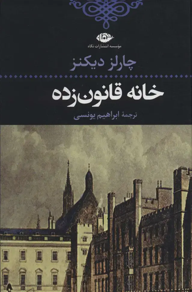 جلد کتاب خانه قانون زده (ادبیات کلاسیک جهان18)