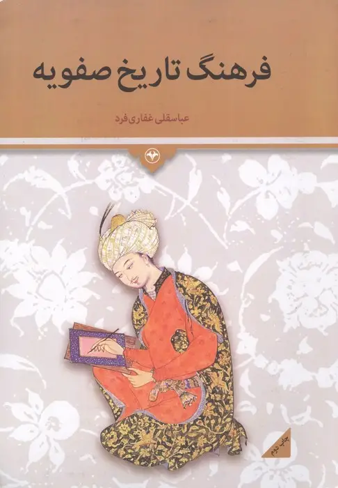 جلد کتاب فرهنگ تاریخ صفویه