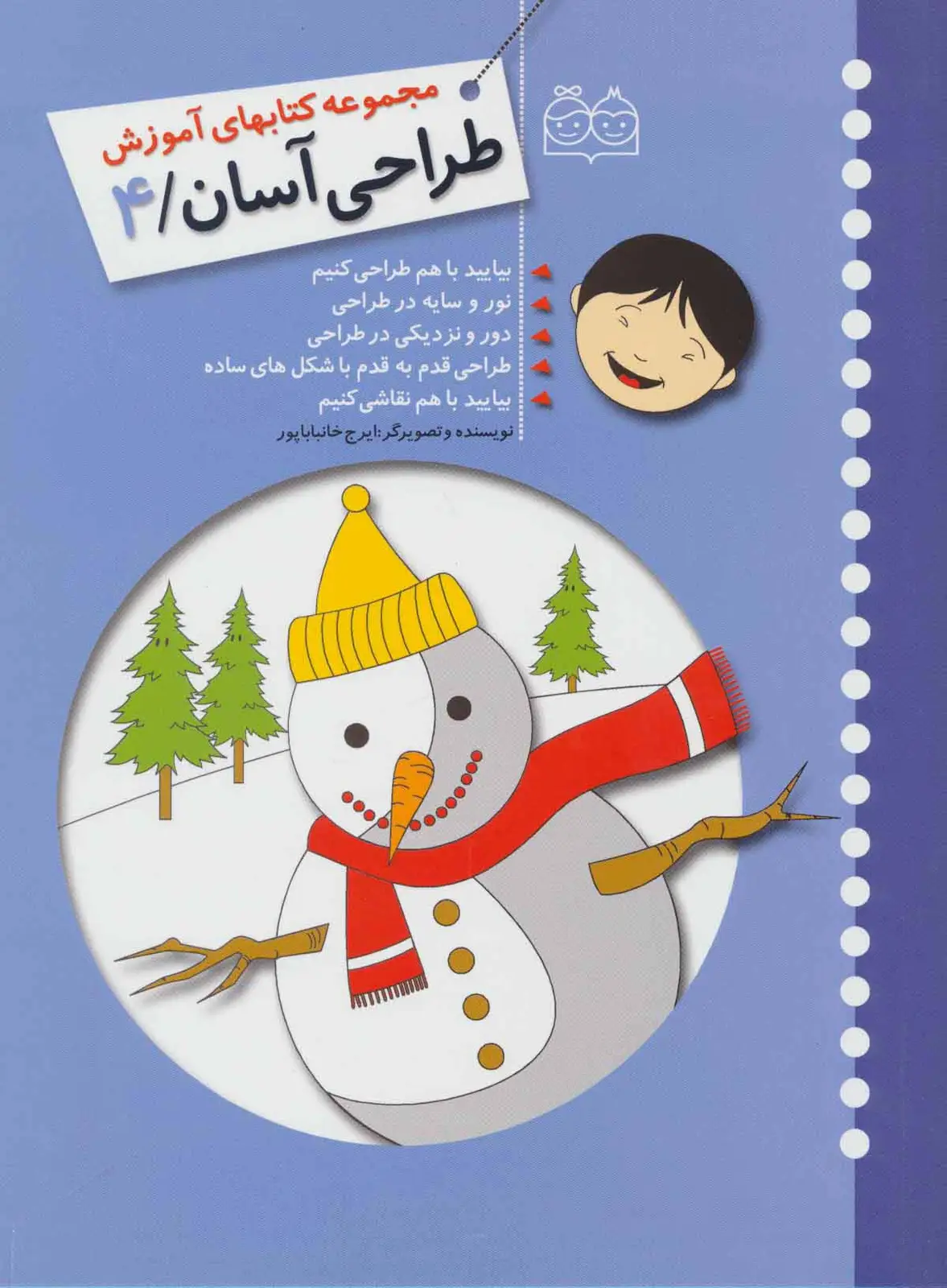 جلد کتاب طراحی آسان 4 (بیایید با هم طراحی کنیم،نور و سایه در طراحی،دور و نزدیکی در طراحی...)