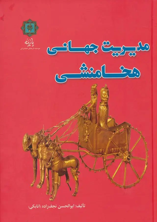 جلد کتاب مدیریت جهانی هخامنشی (گلاسه)