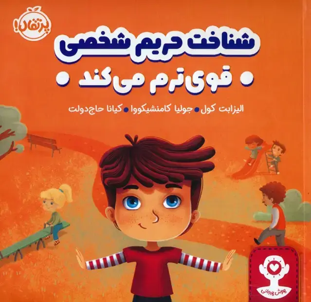 جلد کتاب شناخت حریم شخصی قوی ترم می کند (هوش هیجانی)،(گلاسه)