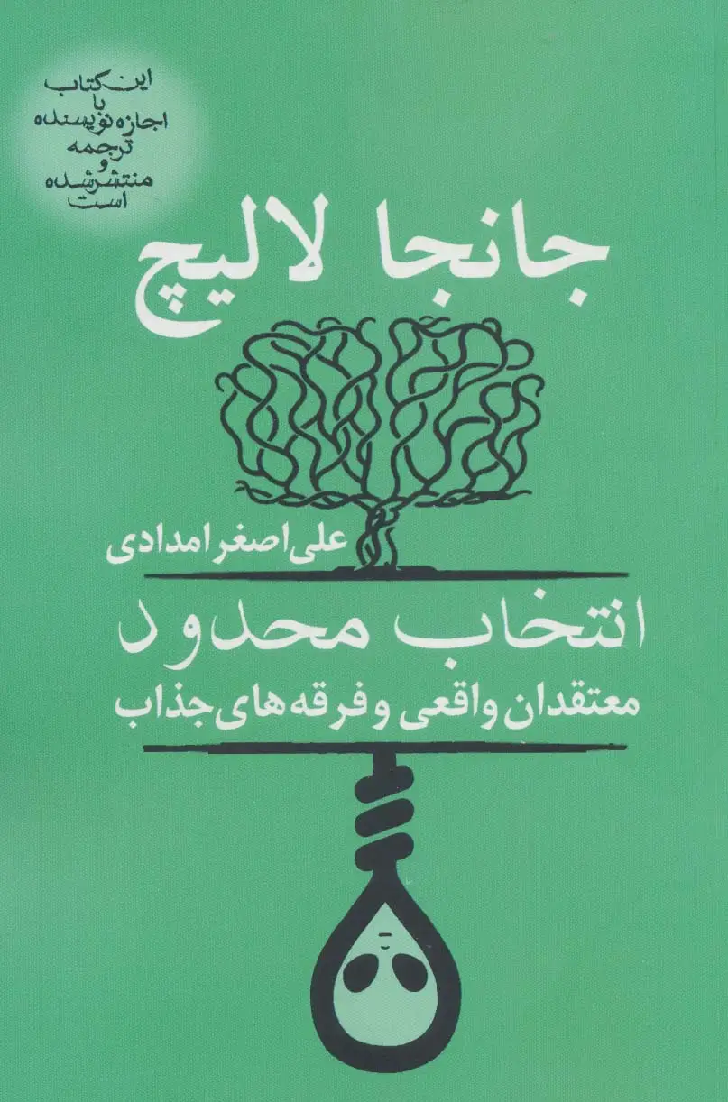 جلد کتاب انتخاب محدود (معتقدان واقعی و فرقه های جذاب)