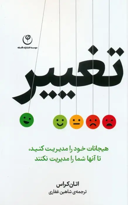 جلد کتاب تغییر (هیجانات خود را مدیریت کنید،تا آنها شما را مدیریت نکنند)