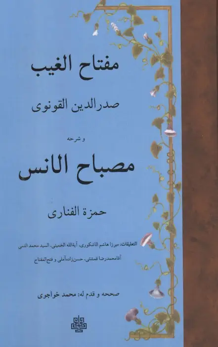 جلد کتاب مفتاح الغیب و شرحه مصباح الانس (زبان اصلی،عربی)