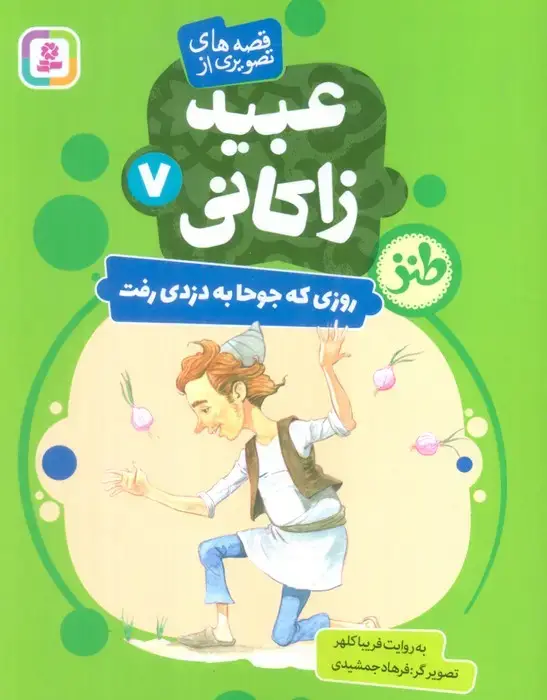 جلد کتاب قصه های تصویری از عبید زاکانی 7 (روزی که جوحا به دزدی رفت)،(گلاسه)