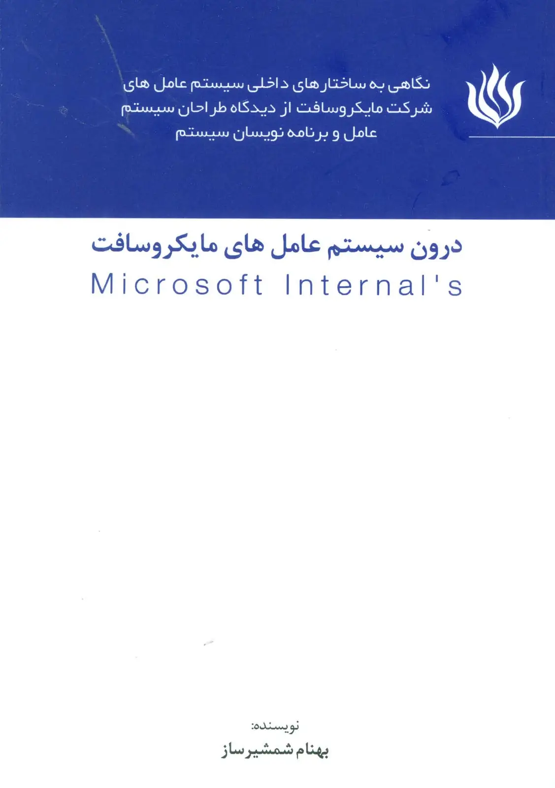 جلد کتاب درون سیستم عامل های مایکروسافت (MICROSOFT INTERNALS)