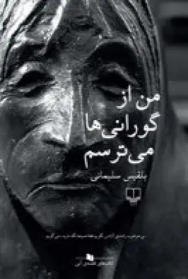 جلد کتاب من از گورانی‌ها می‌ترسم