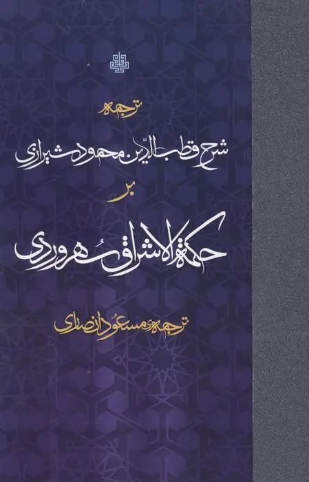 جلد کتاب ترجمه شرح قطب الدین محمود شیرازی بر حکمه الاشراق سهروردی