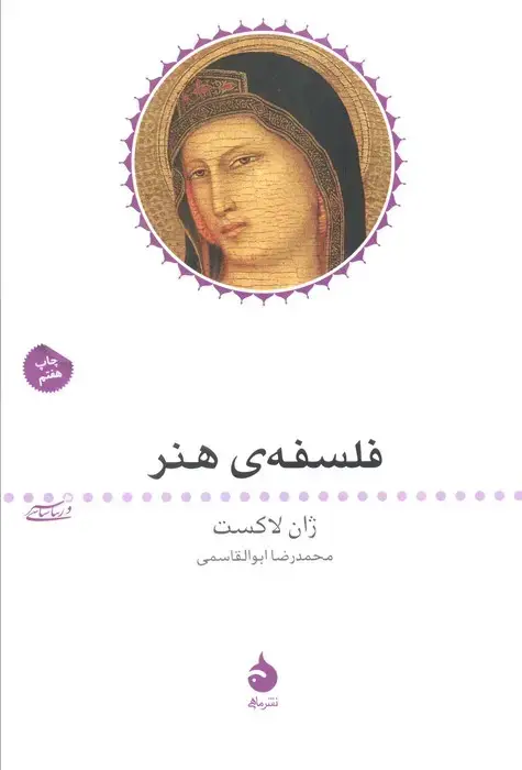 جلد کتاب فلسفه ی هنر