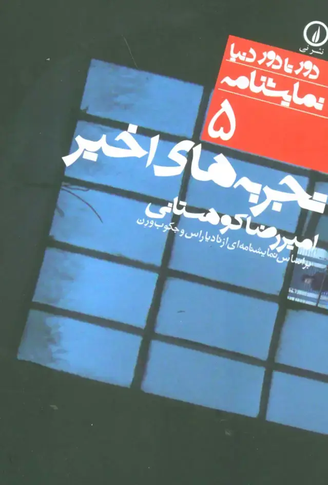 جلد کتاب تجربه های اخیر (بر اساس نمایشنامه ای از ...)،(دور تا دور دنیا،نمایشنامه 5)