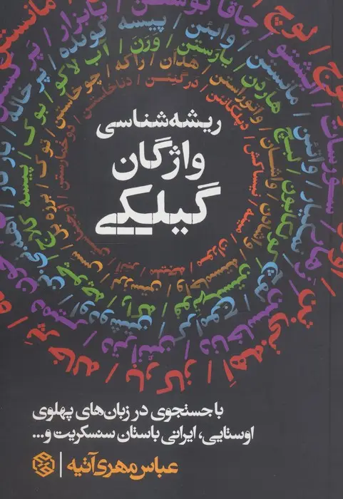 جلد کتاب ریشه شناسی واژگان گیلکی
