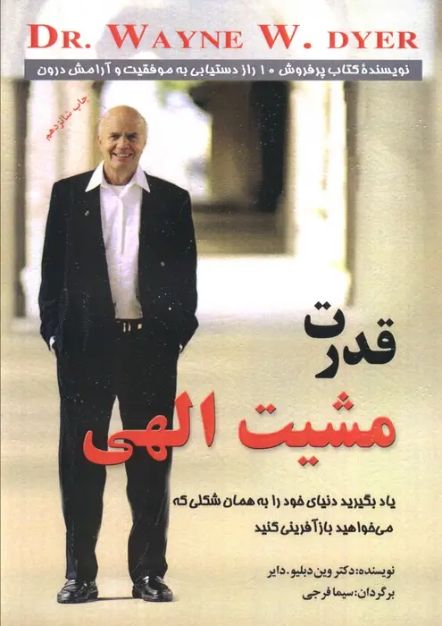 جلد کتاب قدرت مشیت الهی (یاد بگیرید دنیای خود را به همان شکلی که می خواهید بازآفرینی کنید)