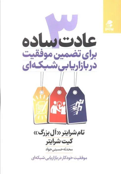 جلد کتاب 3 عادت ساده برای تضمین موفقیت در بازاریابی شبکه ای
