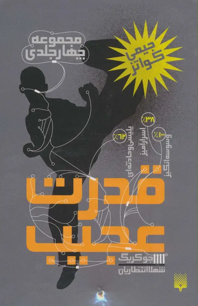 جلد کتاب مجموعه قدرت عجیب (4جلدی)