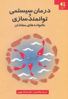 جلد کتاب درمان سیستمی و توانمدسازی خانواده های معتادان