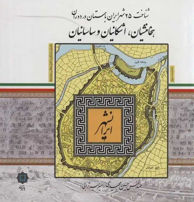 جلد کتاب ایرانشهر (شناخت 25 شهر ایران باستان در دوران هخامنشیان،اشکانیان و ساسانیان)