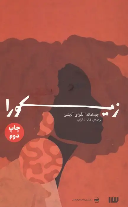 جلد کتاب زیکورا (مجموعه جذاب های کم حجم)