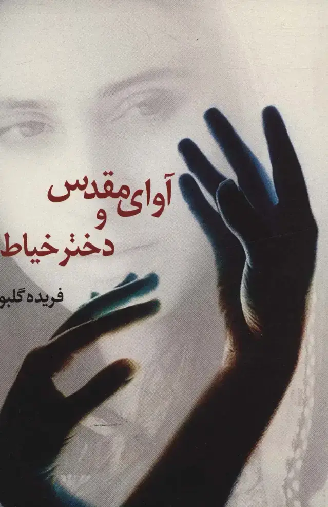 جلد کتاب آوای مقدس و دختر خیاط