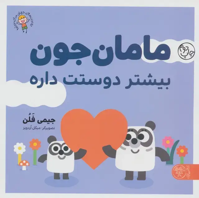 جلد کتاب مامان جون بیشتر دوستت داره (بهترین های جهان برای نوپاها)،(گلاسه)
