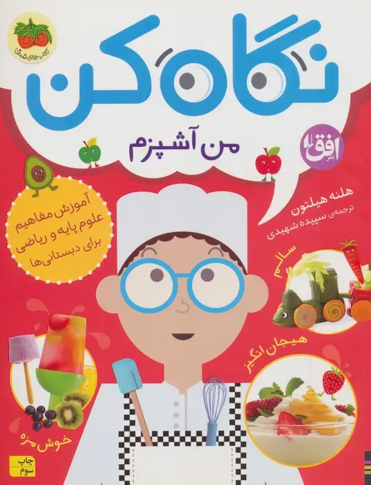 جلد کتاب نگاه کن 1 (من آشپزم)،(گلاسه)