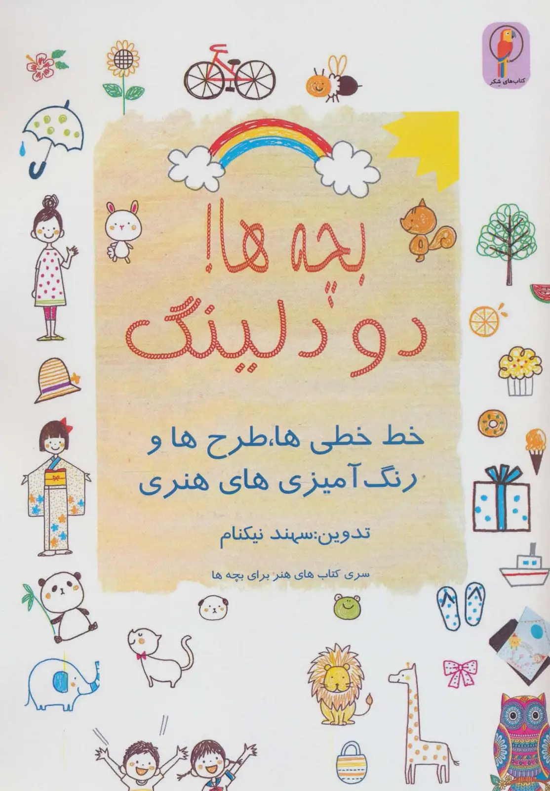 جلد کتاب بچه ها! دودلینگ (خط خطی ها،طرح ها و رنگ آمیزی های هنری)