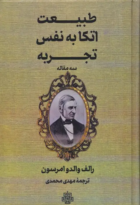 جلد کتاب طبیعت،اتکا به نفس،تجربه (سه مقاله)
