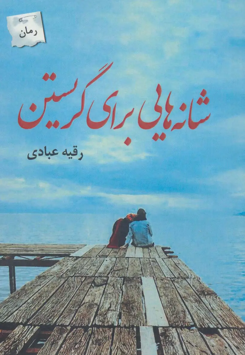 جلد کتاب شانه هایی برای گریستن
