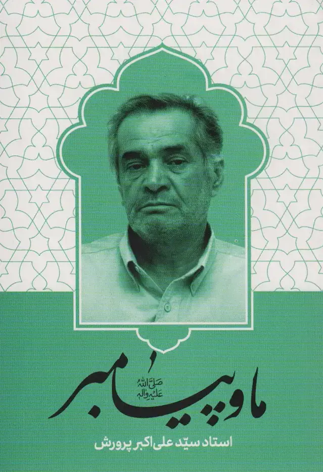 جلد کتاب ما و پیامبر