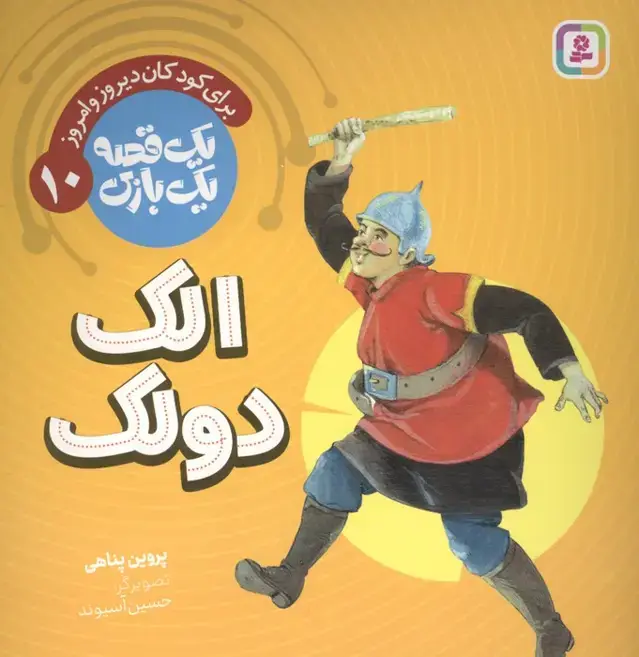 جلد کتاب یک قصه یک بازی 10 (برای کودکان دیروز و امروز:الک دولک)،(گلاسه)