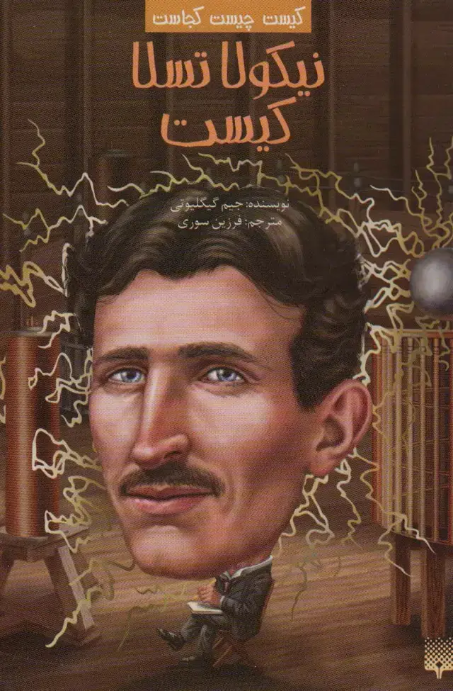 جلد کتاب کیست چیست کجاست (نیکولا تسلا کیست)