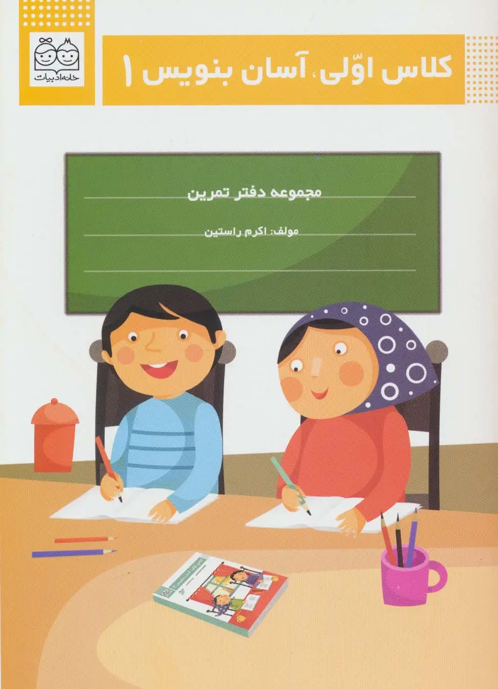 جلد کتاب کلاس اولی،آسان بنویس 1 (مجموعه دفتر تمرین)