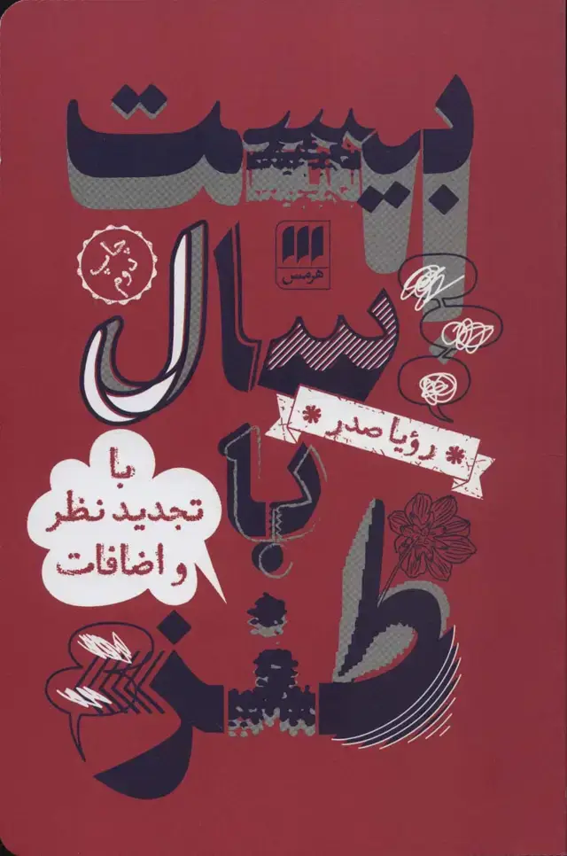 جلد کتاب بیست سال با طنز (با تجدید نظر و اضافات)