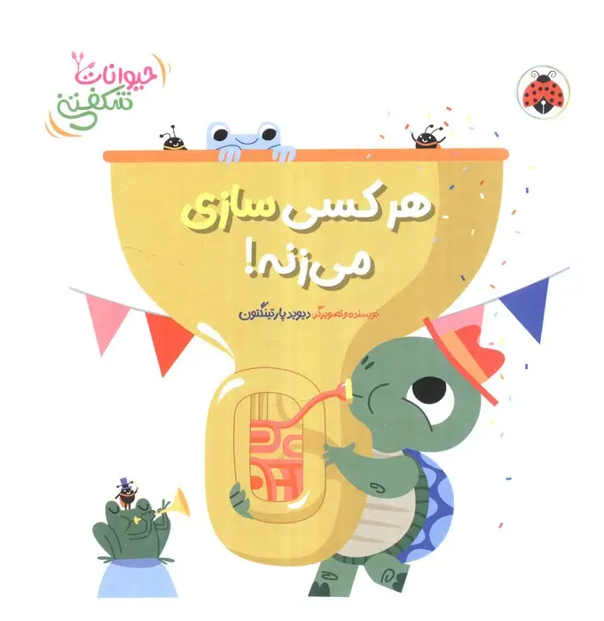 جلد کتاب کتاب برجسته هر کسی سازی می زنه! (حیوانات شکفتنی)