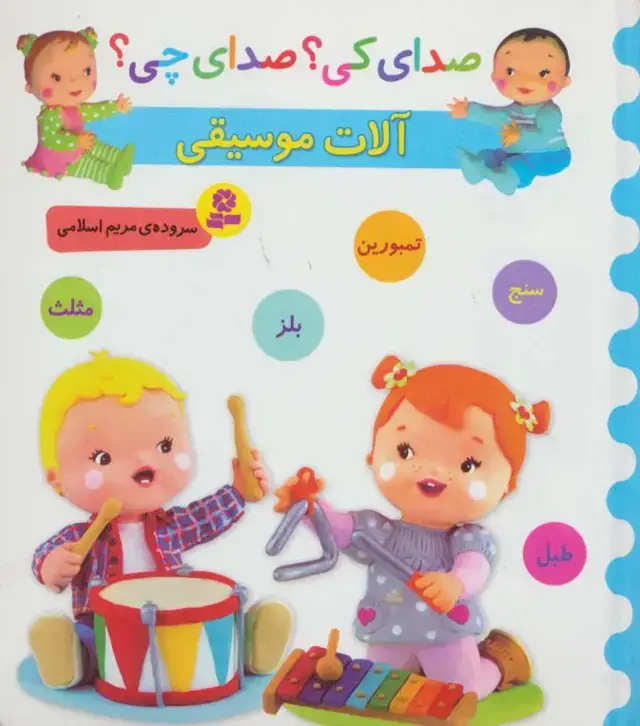 جلد کتاب صدای کی؟صدای چی؟ (آلات موسیقی:سنج،تمبورین،بلز،مثلث،طبل)