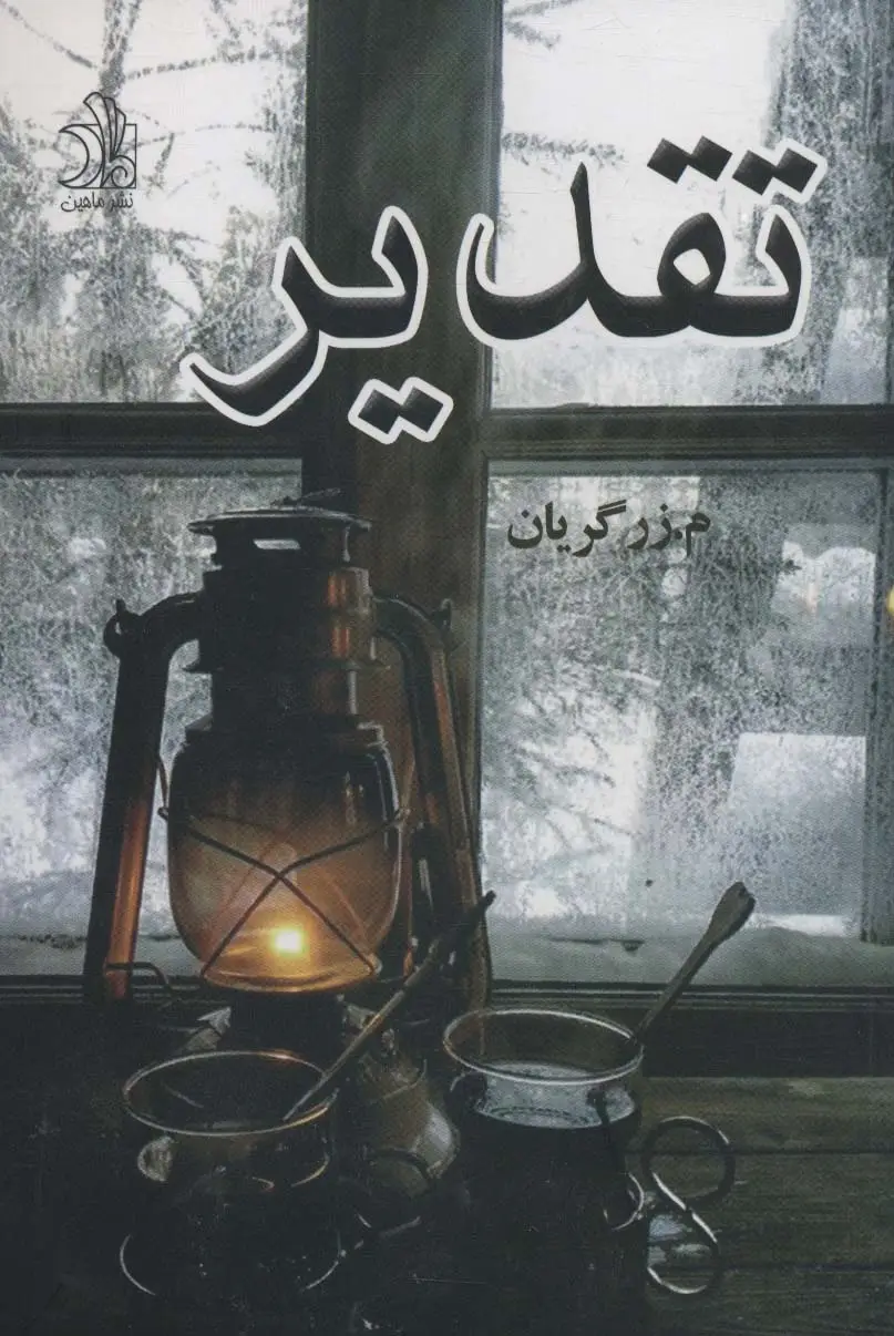 جلد کتاب تقدیر