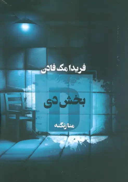 جلد کتاب بخش دی
