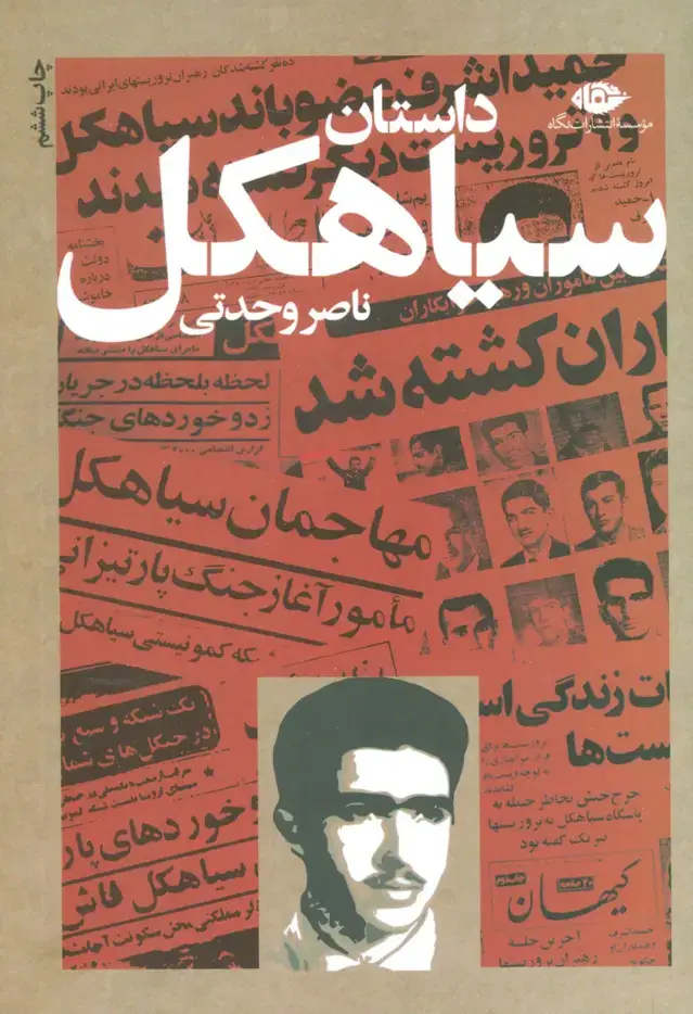 جلد کتاب داستان سیاهکل
