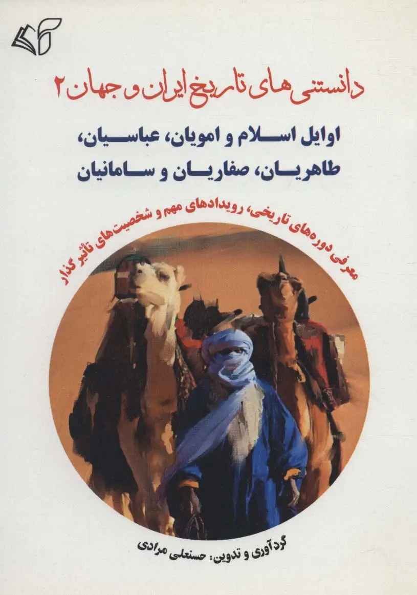 جلد کتاب دانستنی های تاریخ ایران و جهان 2 (اوایل اسلام و امویان،عباسیان،طاهریان،صفاریان و سامانیان)