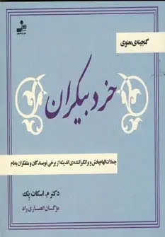 جلد کتاب خرد بیکران (جملات الهام بخش و برانگیزاننده ی اندیشه از نویسندگان و متفکران به نام)