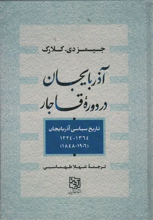 جلد کتاب آذربایجان در دوره قاجار (تاریخ سیاسی آذربایجان1364_1224،1906_1848)